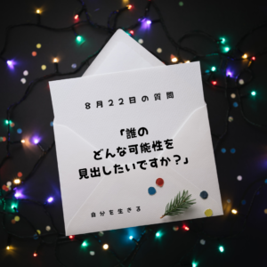 投稿についてもっと詳しく 理想の自分になる365日の質問　club house 8月22日