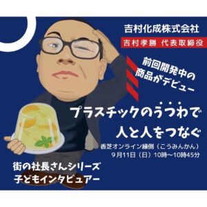 投稿についてもっと詳しく 街の社長と子どもインタビュアー