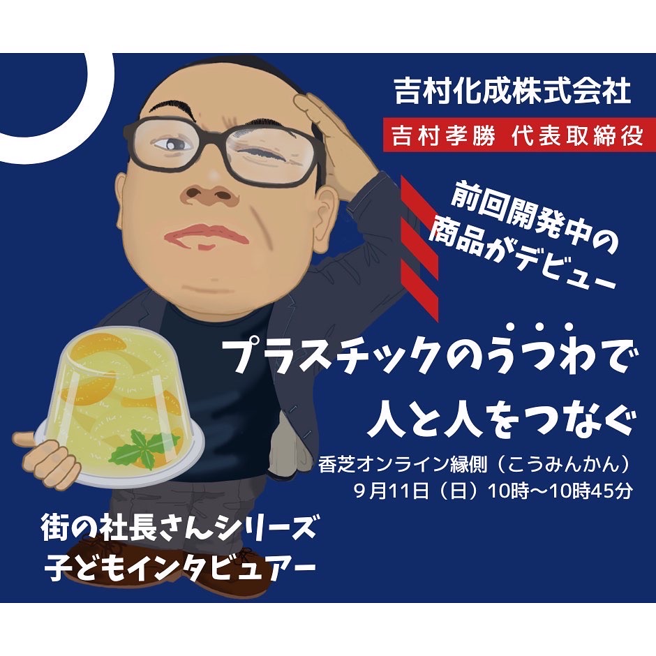 投稿についてもっと詳しく 街の社長と子どもインタビュアー