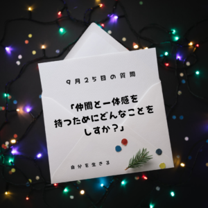投稿についてもっと詳しく 理想の自分になる366日の質問　club house 9月25日