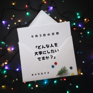 投稿についてもっと詳しく 理想の自分になる365日の質問　club house 9月3日