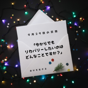 投稿についてもっと詳しく 理想の自分になる366日の質問　club house 9月29日