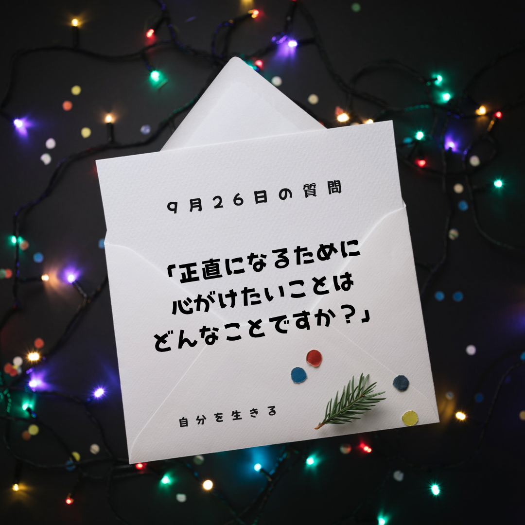 あなたが現在見ているのは 理想の自分になる366日の質問　club house 9月26日