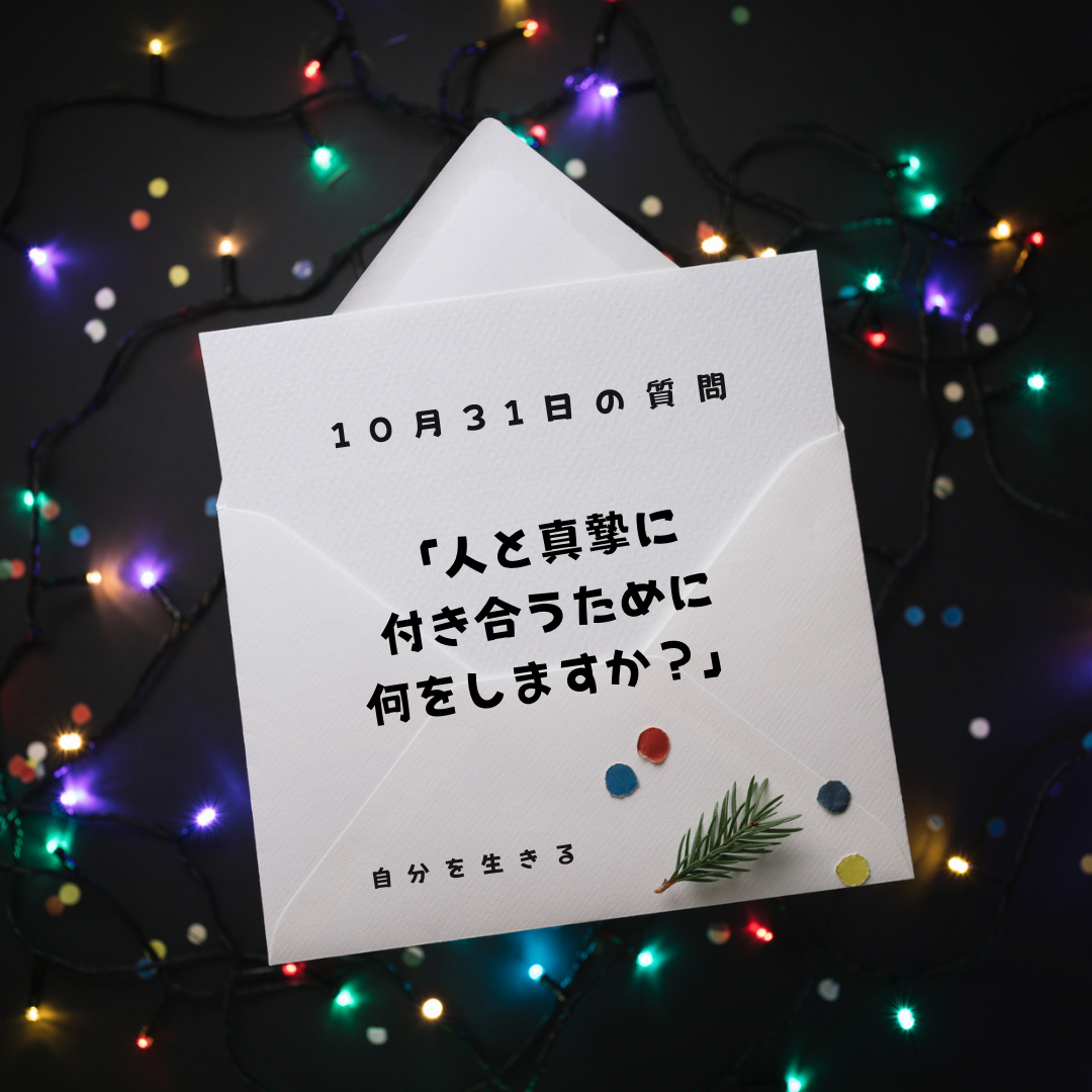 投稿についてもっと詳しく 理想の自分になる366日の質問　club house 10月31日