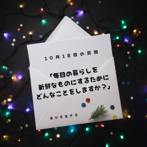 投稿についてもっと詳しく 理想の自分になる366日の質問　club house 10月18日