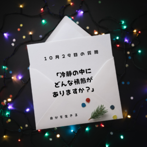 投稿についてもっと詳しく 理想の自分になる366日の質問　club house 10月29日