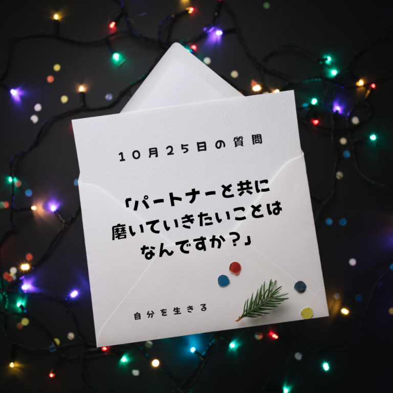 投稿についてもっと詳しく 理想の自分になる366日の質問　club house 10月26日
