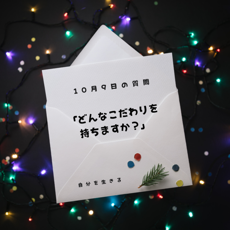 投稿についてもっと詳しく 理想の自分になる366日の質問　club house 10月9日