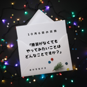 投稿についてもっと詳しく 理想の自分になる366日の質問　club house 10月7日