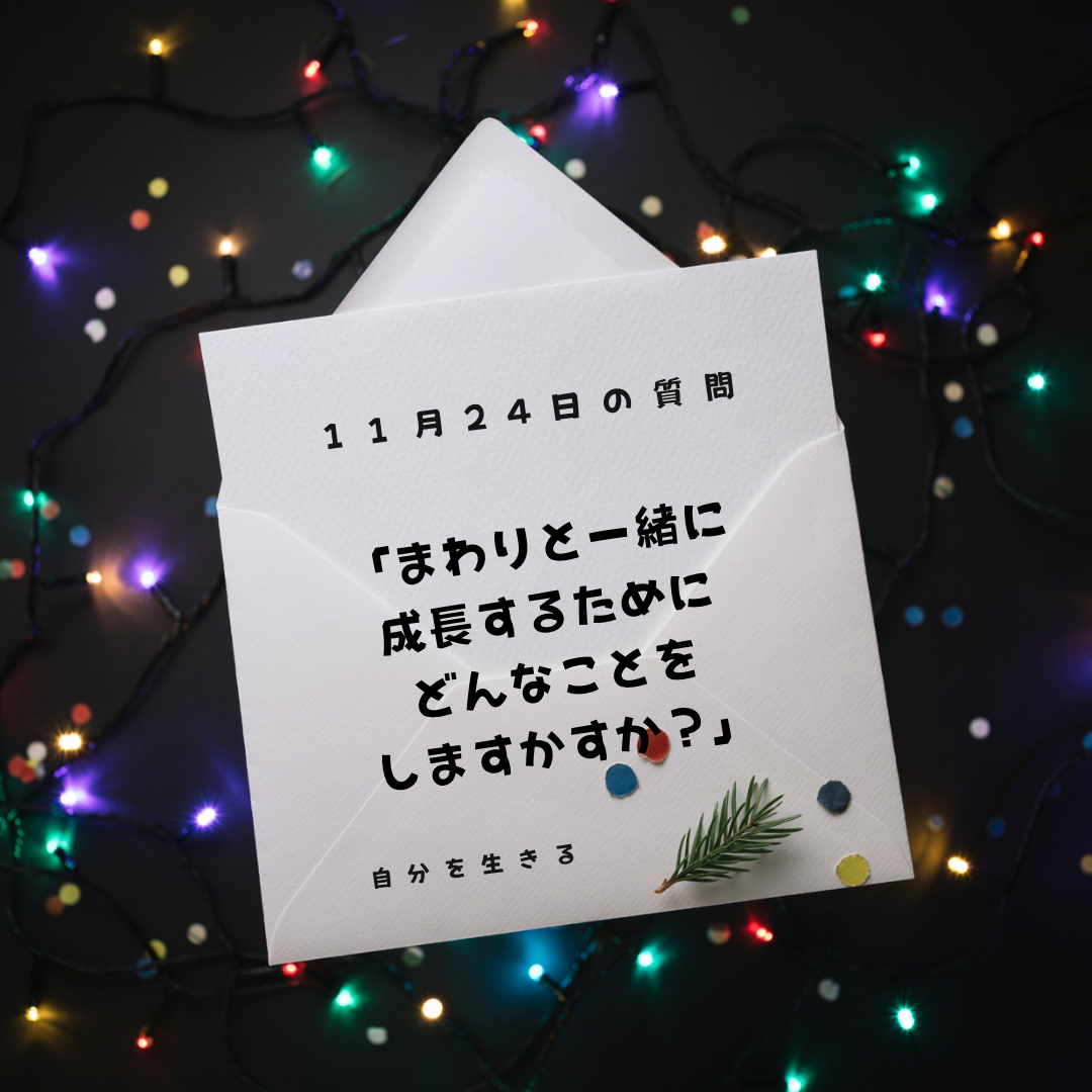あなたが現在見ているのは 理想の自分になる366日の質問　club house 11月24日