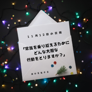 投稿についてもっと詳しく 理想の自分になる366日の質問　club house 11月12日