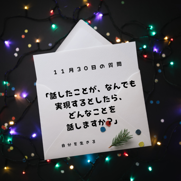 投稿についてもっと詳しく 理想の自分になる366日の質問　club house 11月30日