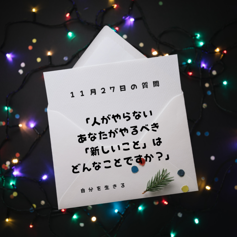投稿についてもっと詳しく 理想の自分になる366日の質問　club house 11月27日