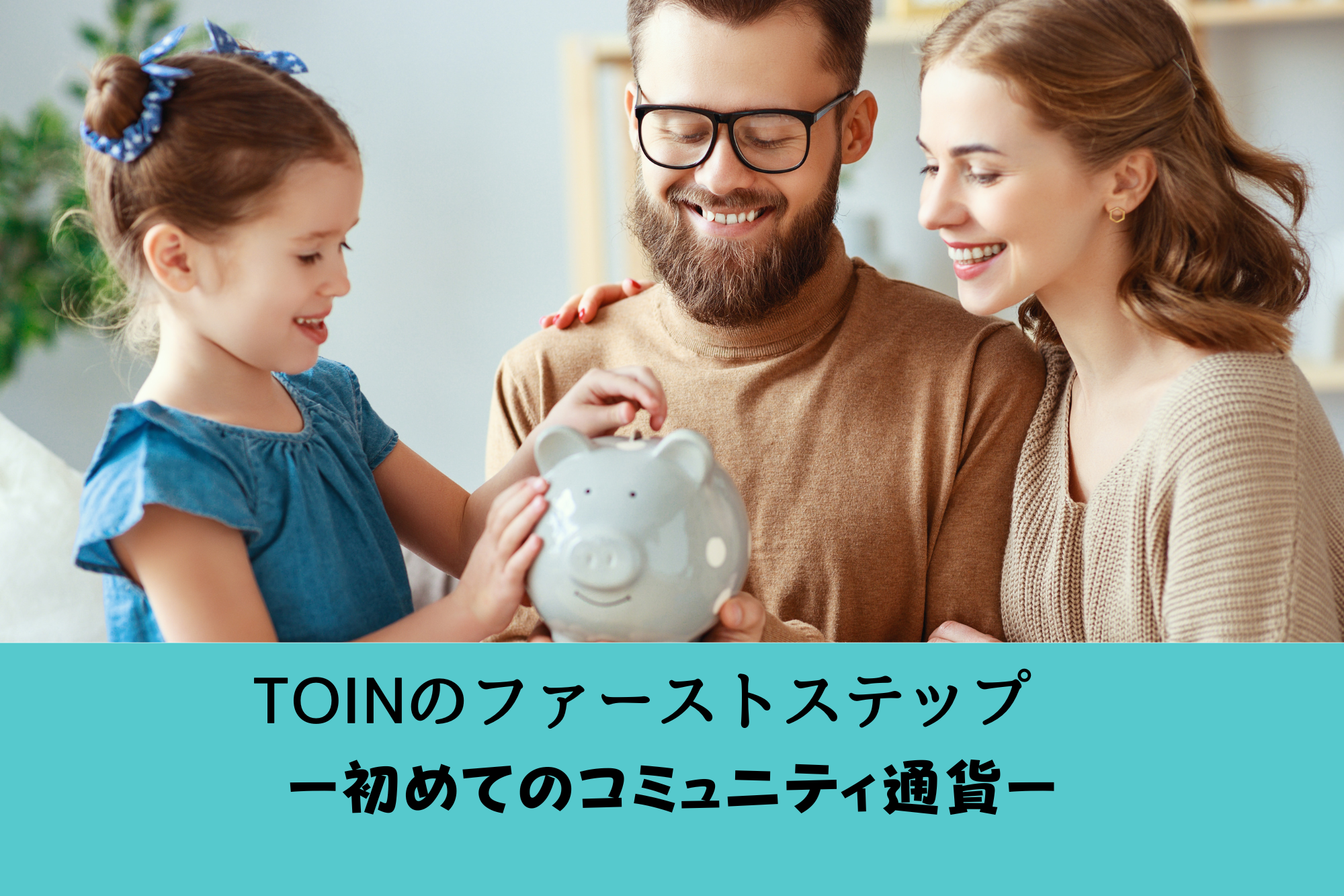 あなたが現在見ているのは あなたの価値をみつけるTOIN