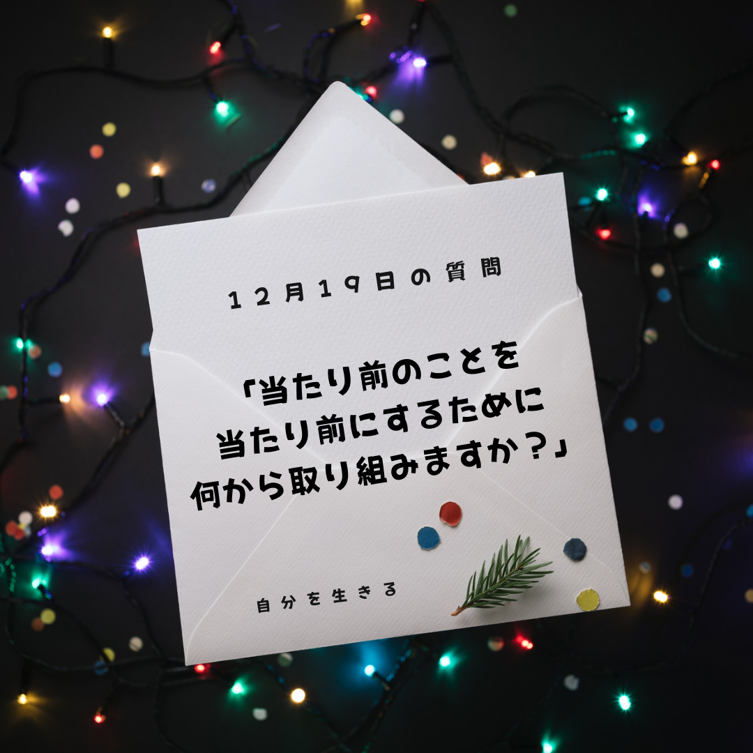 あなたが現在見ているのは 理想の自分になる365日の質問　club house 12月19日