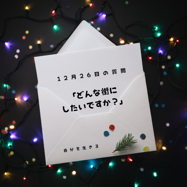 投稿についてもっと詳しく 理想の自分になる365日の質問　club house 12月26日
