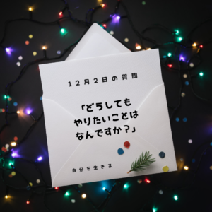 投稿についてもっと詳しく 理想の自分になる366日の質問　club house 12月2日