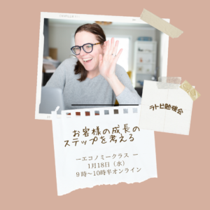 投稿についてもっと詳しく ラトビ勉強会　エコノミークラス ９　お客様の成長のステップを考える