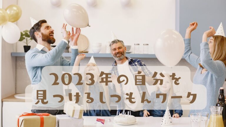 投稿についてもっと詳しく しつもんに答えるだけで、2023年なりたい自分が見つかる　