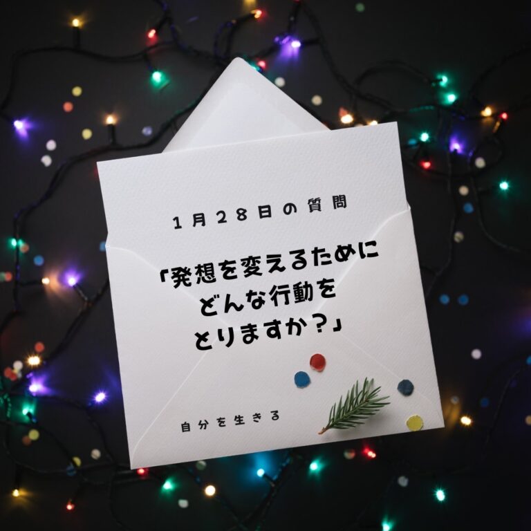 投稿についてもっと詳しく 理想の自分になる365日の質問　club house 1月28日