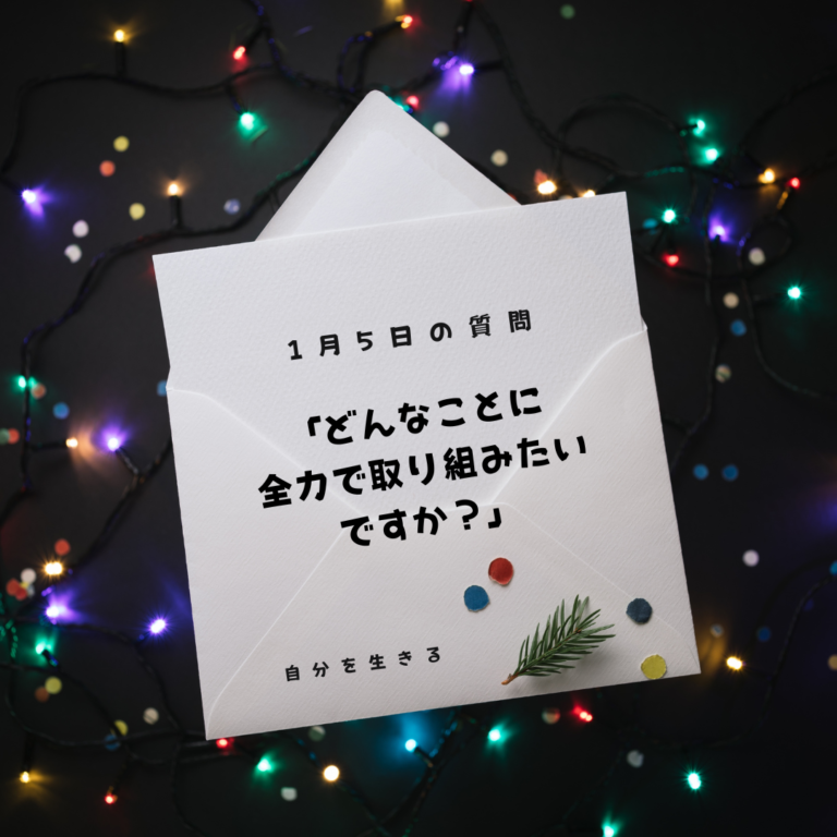 投稿についてもっと詳しく 理想の自分になる365日の質問　club house 1月5日