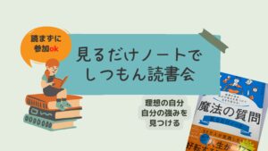 投稿についてもっと詳しく 　見るだけノートで人生を好転　しつもん読書会
