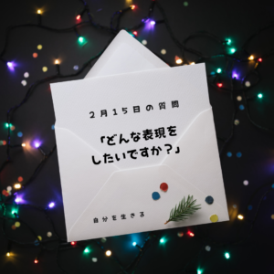 投稿についてもっと詳しく 理想の自分になる365日の質問　club house 2月15日