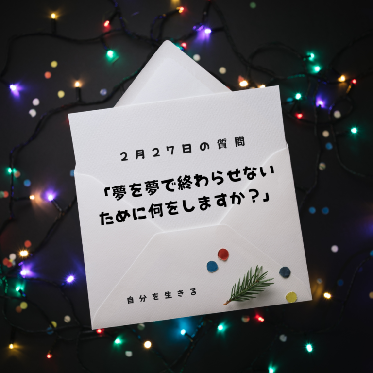 投稿についてもっと詳しく 理想の自分になる365日の質問　club house 2月27日