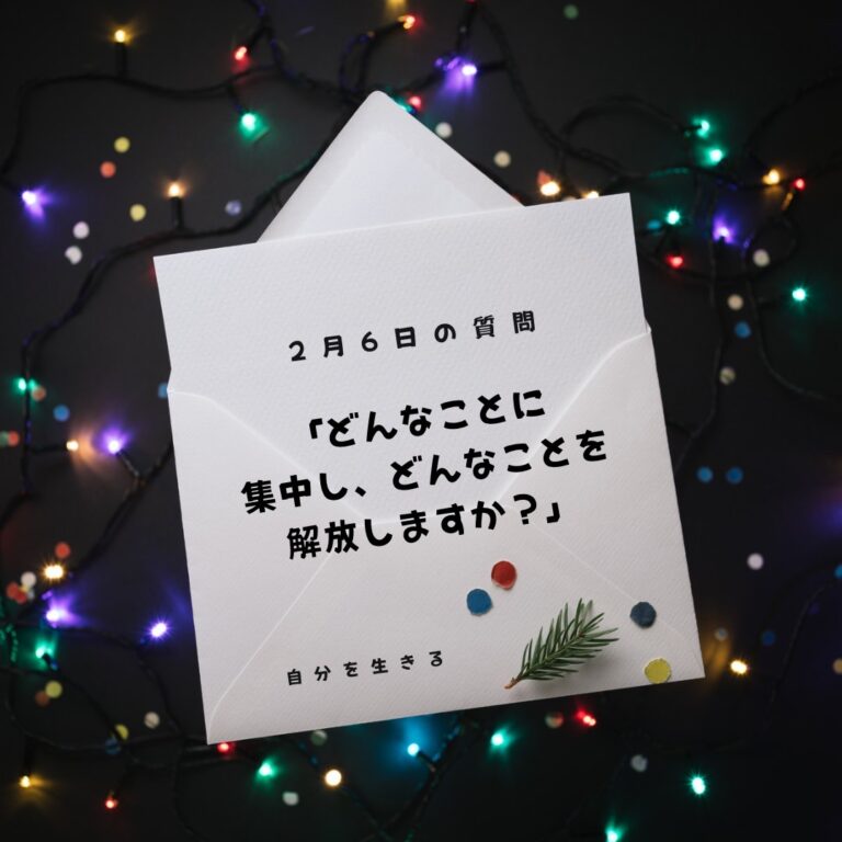 投稿についてもっと詳しく 理想の自分になる365日の質問　club house 2月6日