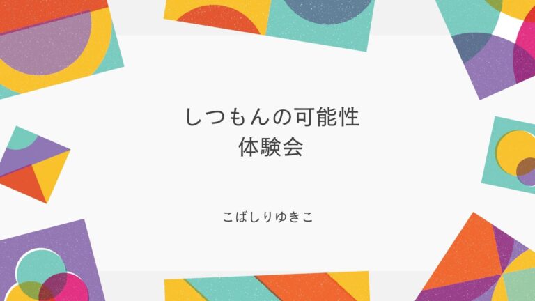 投稿についてもっと詳しく 「しつもん力の可能性　体験会」