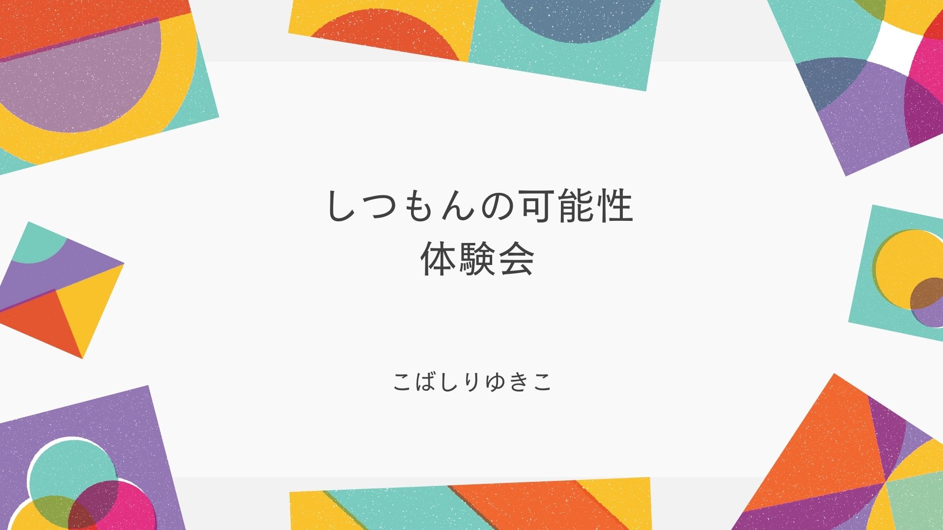 あなたが現在見ているのは 「しつもん力の可能性　体験会」