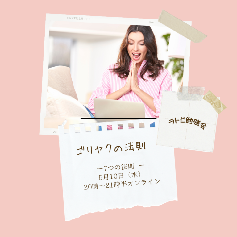 投稿についてもっと詳しく ゴリヤクの法則　　ラトビ勉強会