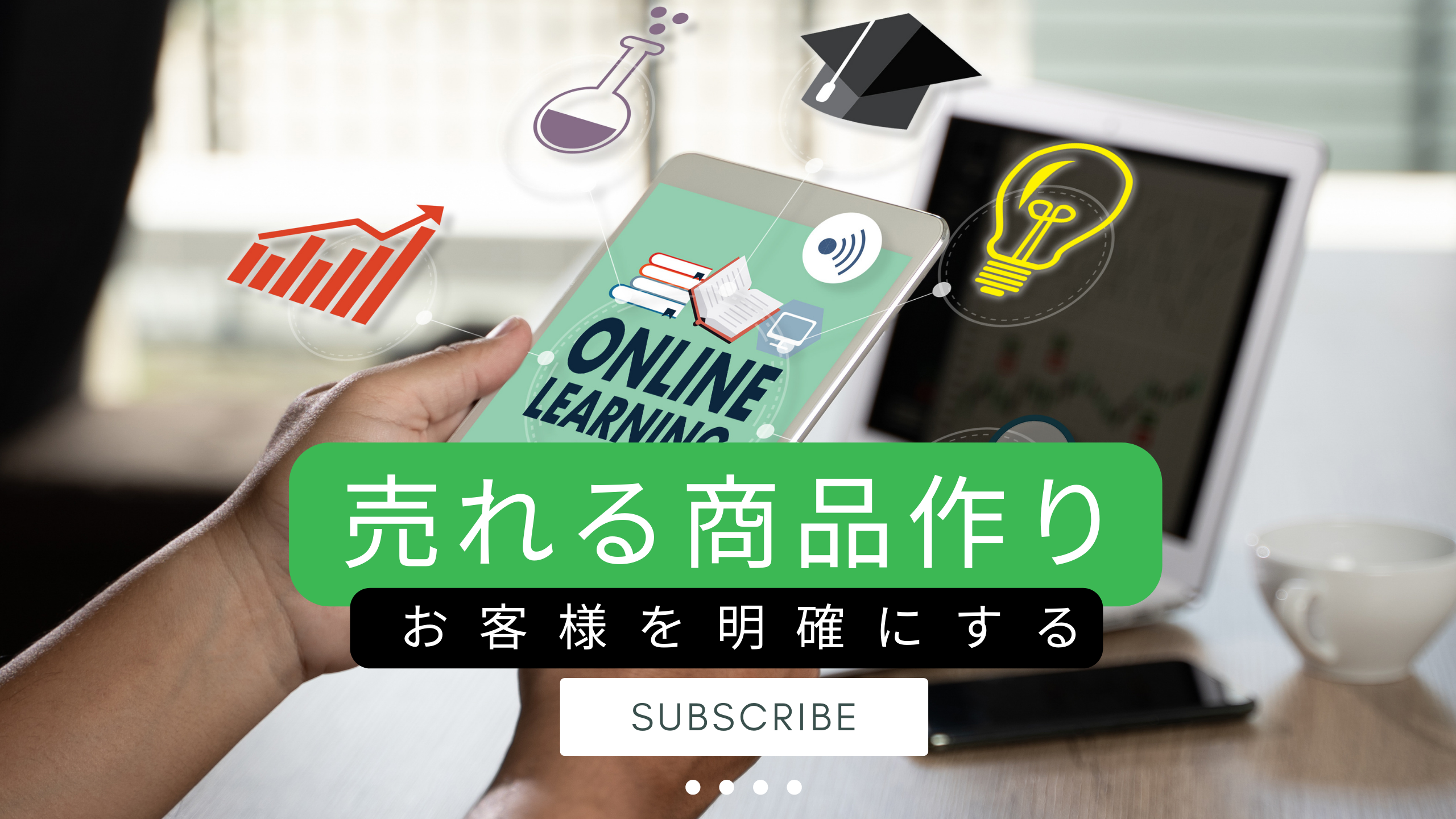 あなたが現在見ているのは 売れる商品作り