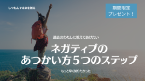 投稿についてもっと詳しく ネガティブのあつかい方　