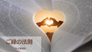 投稿についてもっと詳しく ラトビ勉強会　ご縁の法則