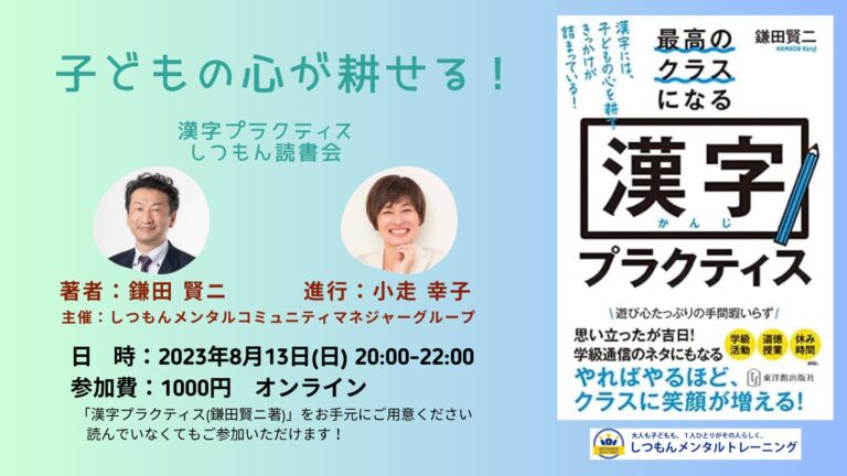 投稿についてもっと詳しく 子どもの心を耕せる「漢字プラクティス」しつもん読書会　鎌田賢二さんのレクチャーあり