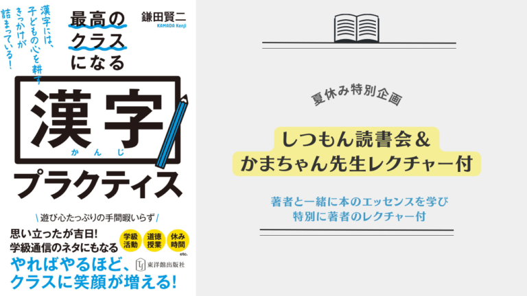 投稿についてもっと詳しく 子どもの心を耕せる「漢字プラクティス」しつもん読書会　鎌田賢二さんのレクチャーあり
