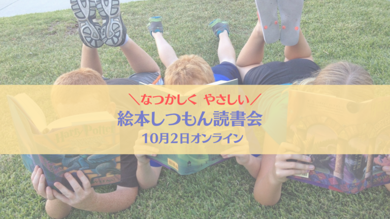 投稿についてもっと詳しく 絵本しつもん読書会　〜読書の秋を先取り〜
