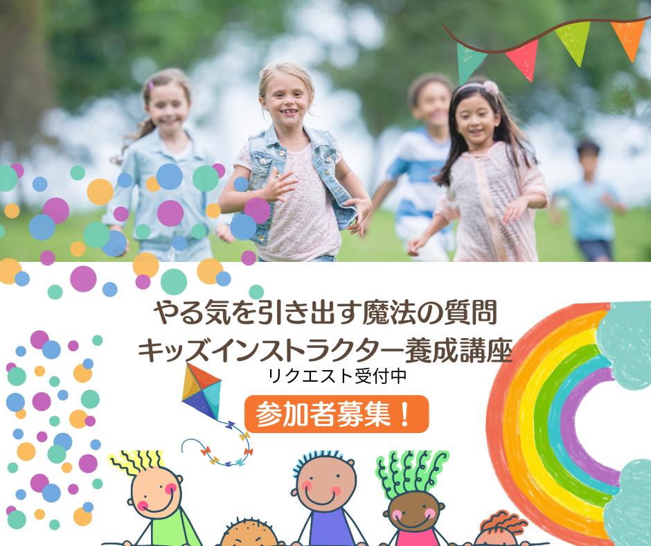 あなたが現在見ているのは 子どものやる気を引き出す魔法の質問 キッズインストラクター養成講座
