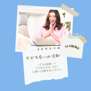 投稿についてもっと詳しく ラトビ勉強会　７つの法則　ー分かち合いの法則ー