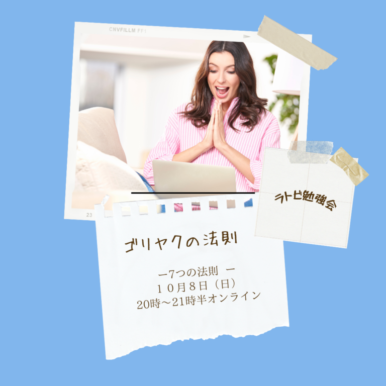投稿についてもっと詳しく ゴリヤクの法則　　ラトビ勉強会