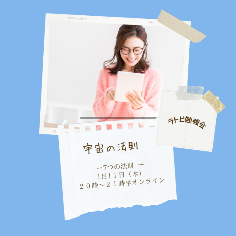 投稿についてもっと詳しく ラトビ勉強会　宇宙の法則