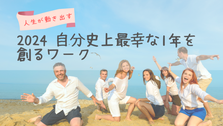 投稿についてもっと詳しく 2024自分史上最幸の一年を創る