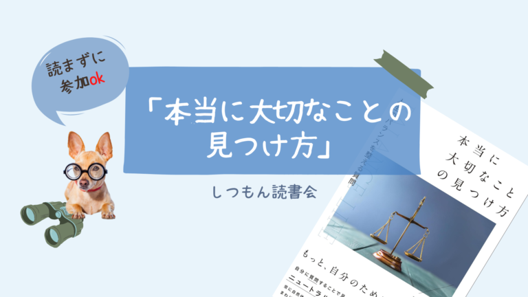 投稿についてもっと詳しく 「本当に大切なことの見つけ方」しつもん読書会