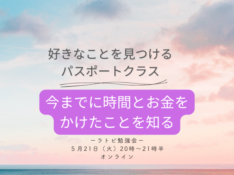 投稿についてもっと詳しく ラトビ勉強会　パスポートクラス　今まで時間とお金をかけたことを知る