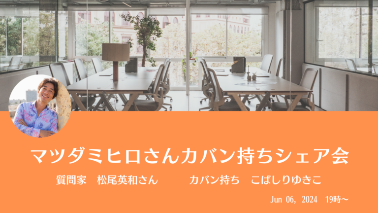 投稿についてもっと詳しく カバン持ちシェア会