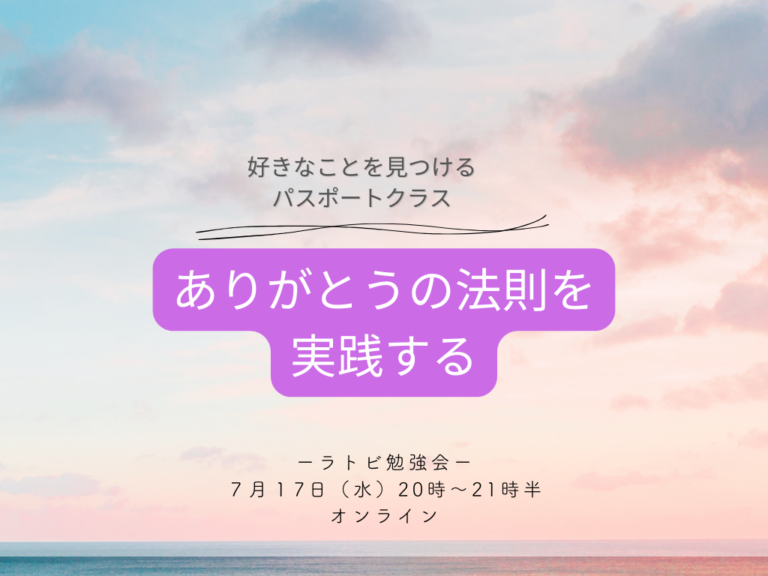 投稿についてもっと詳しく ラトビ勉強会　ありがとうの法則を実践する　パスポートクラス
