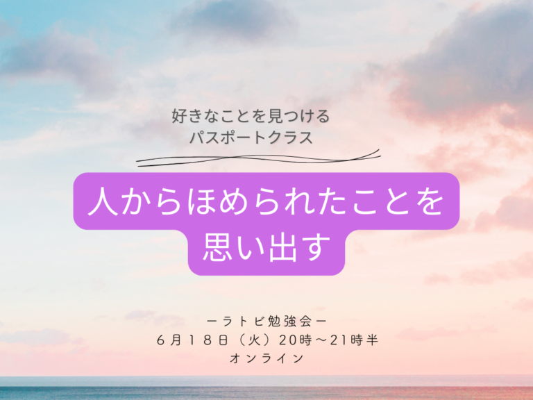 投稿についてもっと詳しく ラトビ勉強会　パスポートクラス　人から褒められたことを思い出す