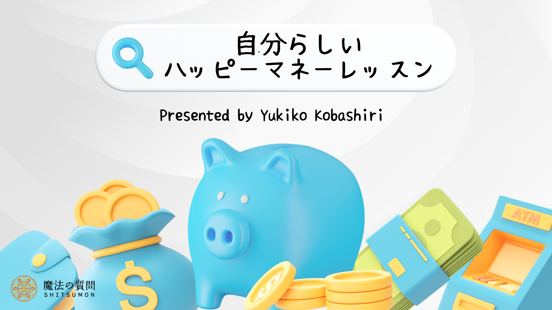 あなたが現在見ているのは 自分らしいハッピーマネーレッスン