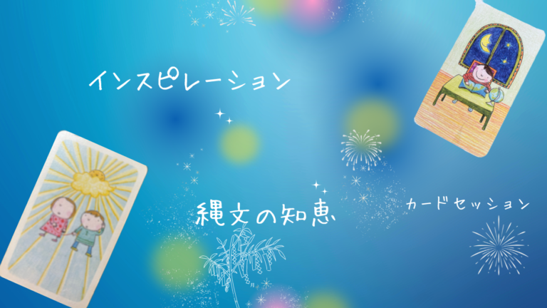 投稿についてもっと詳しく 縄文時代の知恵が詰まったインスピレーションカードスキルアップ講座